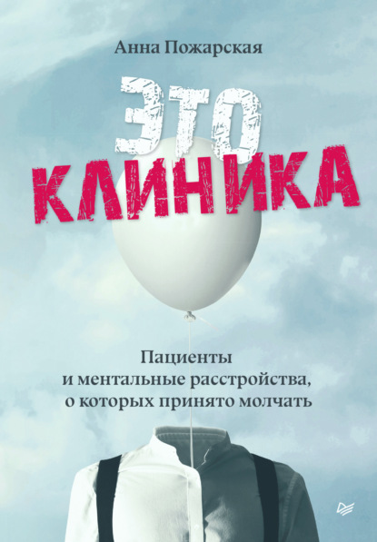 Это клиника. Пациенты и ментальные расстройства, о которых принято молчать — Анна Пожарская