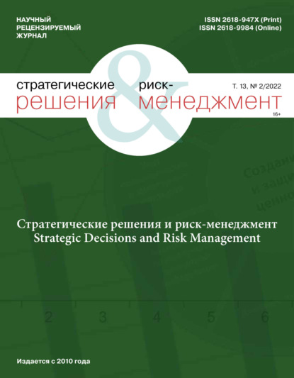 Стратегические решения и риск-менеджмент №2/2022 - Группа авторов