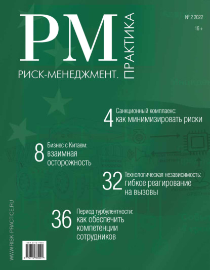 Риск-менеджмент. Практика. №2/2022 - Группа авторов