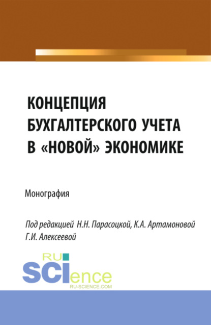 Концепция бухгалтерского учёта в новой экономике. (Магистратура). Монография. - Наталья Николаевна Парасоцкая