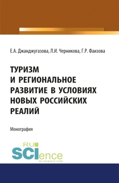 Туризм и региональное развитие в условиях новых российских реалий. (Бакалавриат). (Магистратура). Монография — Людмила Ивановна Черникова