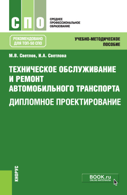 Техническое обслуживание и ремонт автомобильного транспорта. Дипломное проектирование. (СПО). Учебно-методическое пособие. - Михаил Васильевич Светлов