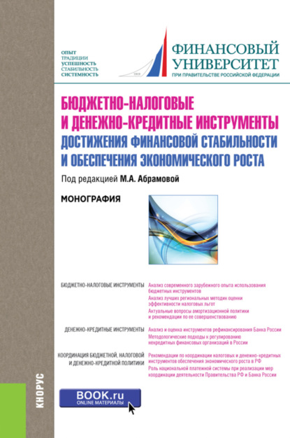 Бюджетно-налоговые и денежно-кредитные инструменты достижения финансовой стабильности и обеспечения финансовой стабильности и обеспечения экономического роста. (Бакалавриат). Монография. — Любовь Ивановна Гончаренко