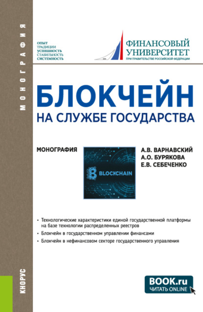 Блокчейн на службе государства. (Бакалавриат, Магистратура). Монография. - Андрей Владимирович Варнавский