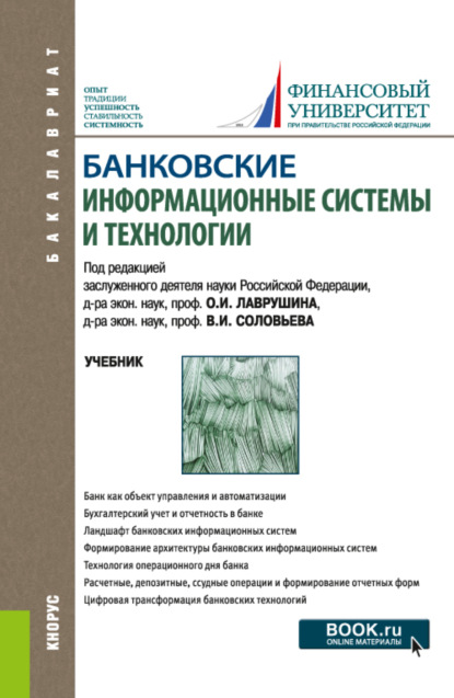 Банковские информационные системы и технологии. (Бакалавриат, Магистратура). Учебник. - Наталия Эвальдовна Соколинская