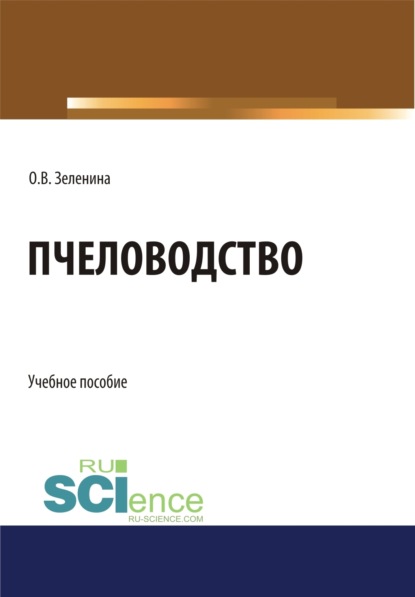 Пчеловодство. (Аспирантура, Бакалавриат). Учебное пособие. — Ольга Владимировна Зеленина