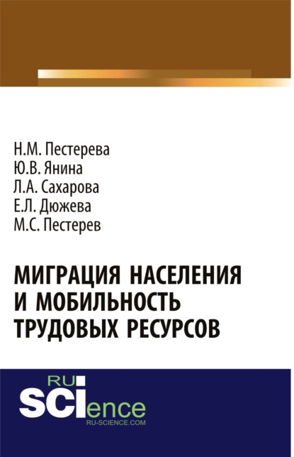 Миграция населения и мобильность трудовых ресурсов. (Аспирантура, Бакалавриат). Монография. — Лариса Анатольевна Сахарова