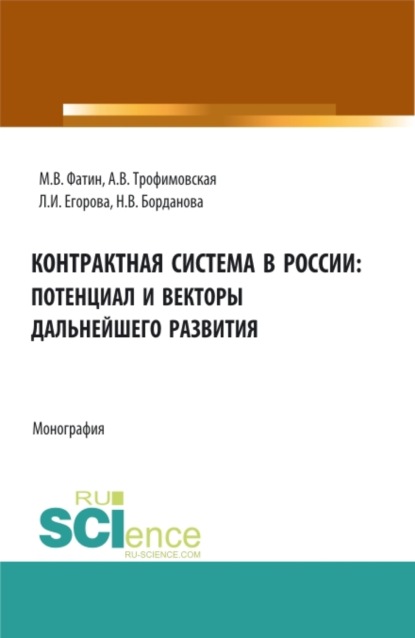 Контрактная система в России: потенциал и векторы дальнейшего развития. (Бакалавриат, Магистратура). Монография. - Алла Викторовна Трофимовская