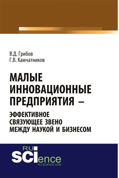 Малые инновационные предприятия – эффективное связующее звено между наукой и бизнесом. (Аспирантура). Монография. — Владимир Дмитриевич Грибов