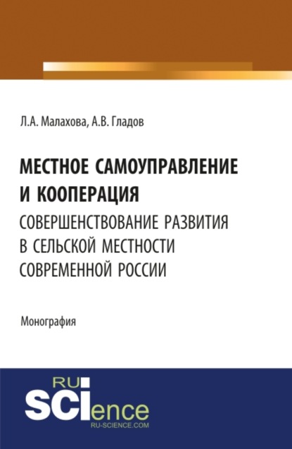 Местное самоуправление и кооперация: совершенствование развития в сельской местности современной России. (Бакалавриат). Монография. - Алексей Васильевич Гладов