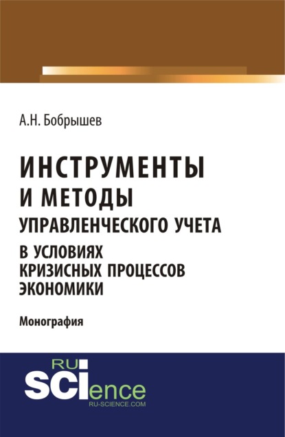 Инструменты и методы управленческого учета в условиях кризисных процессов экономики. (Аспирантура, Бакалавриат). Монография. - Алексей Николаевич Бобрышев