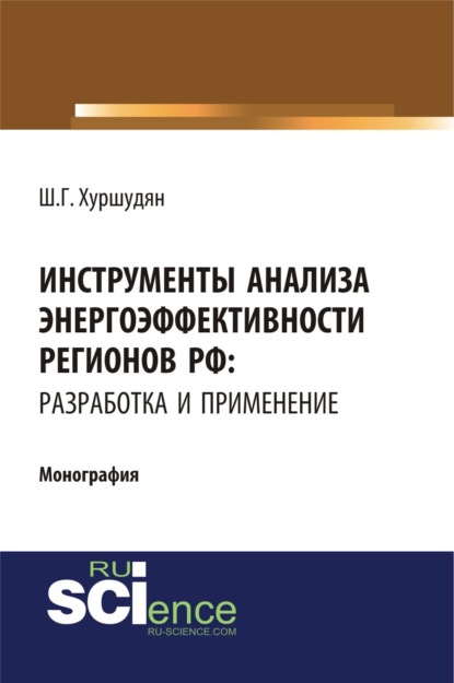 Инструменты анализа энергоэффективности регионов РФ: разработка и применение. (Бакалавриат). Монография. - Шамам Гарниковна Хуршудян