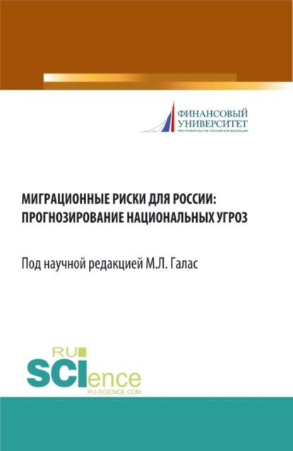 Миграционные риски для России: прогнозирование национальных угроз. (Бакалавриат). Монография — Александр Борисович Шатилов