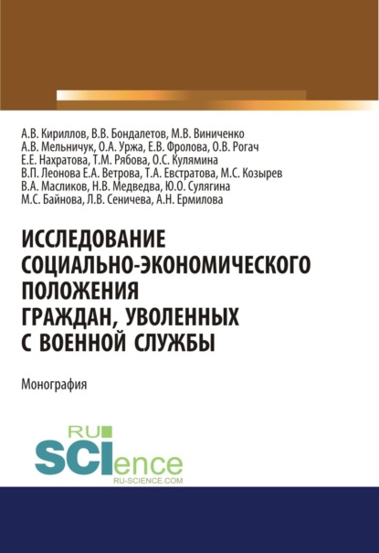 Исследование социально-экономического положения граждан, уволенных с военной службы. (Монография) - Валентина Петровна Леонова