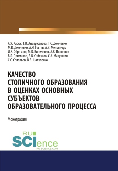 Качество столичного образования в оценках основных субъектов образовательного процесса. (Аспирантура, Бакалавриат). Монография. — Максим Владимирович Демченко