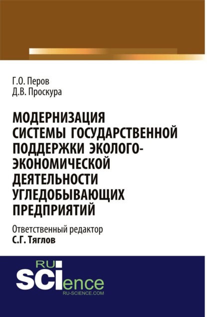 Модернизация системы государственной поддержки эколого-экономической деятельности угледобывающих предприятий. (Монография) — Георгий Олегович Перов