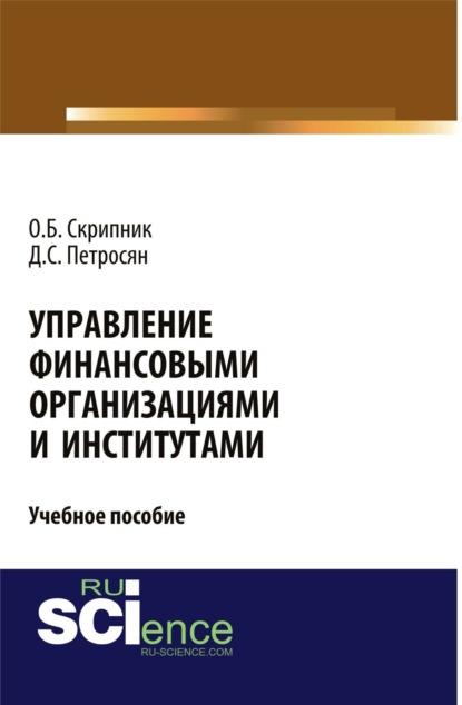 Управление финансовыми организациями и институтами. (Бакалавриат). Учебное пособие. — Давид Семенович Петросян