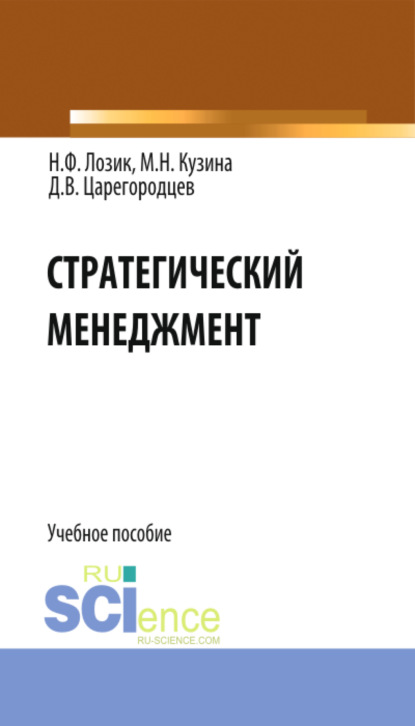 Стратегический менеджмент. (Бакалавриат). Учебное пособие. - Нина Федоровна Лозик