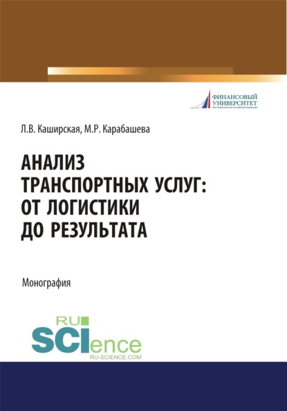 Анализ транспортных услуг. От логистики до результата. (Бакалавриат). Монография. - Людмила Васильевна Каширская