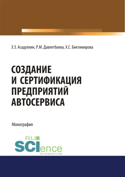 Создание и сертификация предприятий автосервиса. (Бакалавриат). Монография. — Роза Михайловна Давлетбаева