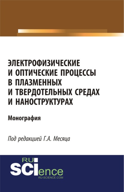 Электрофизические и оптические процессы в плазменных и твердотельных средах и наноструктурах. (Бакалавриат). (Специалитет). Монография - Сергей Александрович Пикуз