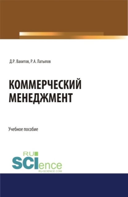 Коммерческий менеджмент. (Бакалавриат). Учебное пособие - Дамир Равилевич Вахитов