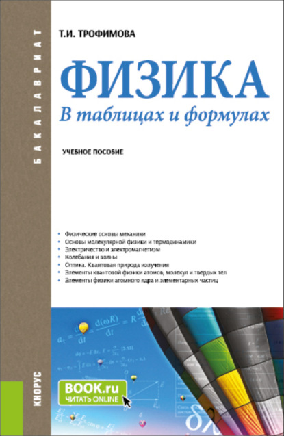 Физика. В таблицах и формулах. (Бакалавриат). Учебное пособие. - Таисия Ивановна Трофимова