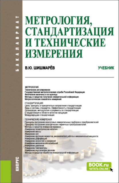 Метрология, стандартизация и технические измерения. (Бакалавриат). Учебник. - Владимир Юрьевич Шишмарёв