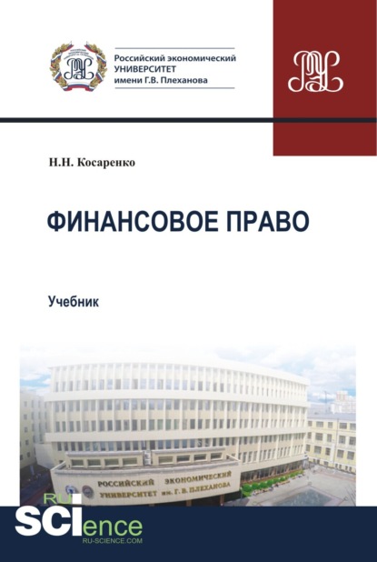 Финансовое право. (Бакалавриат, Магистратура). Учебник. — Николай Николаевич Косаренко