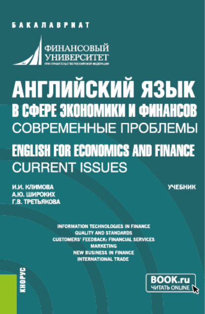 Английский язык в сфере экономики и финансов: современные проблемы ENGLISH FOR ECONOMICS AND FINANCE: CURRENT ISSUES. (Бакалавриат). Учебник. - Анна Юрьевна Широких