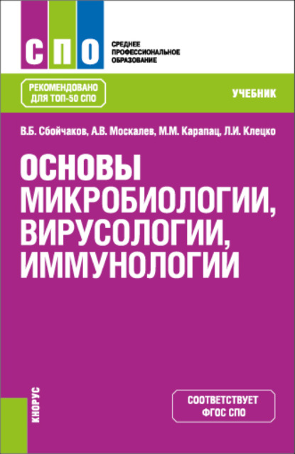 Основы микробиологии, вирусологии, иммунологии. (СПО). Учебник. - Виктор Борисович Сбойчаков