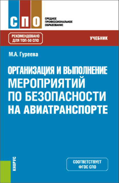 Организация и выполнение мероприятий по безопасности на авиатранспорте. (СПО). Учебник. — Марина Алексеевна Гуреева