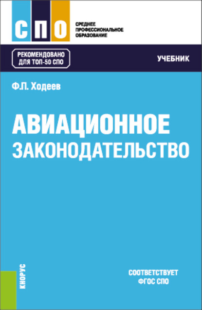 Авиационное законодательство. (СПО). Учебник. - Федор Павлович Ходеев