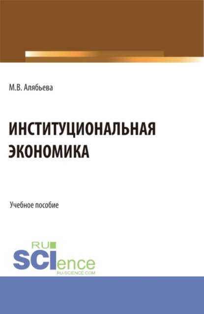 Институциональная экономика. (Бакалавриат, Специалитет). Учебное пособие. — Марианна Владимировна Алябьева