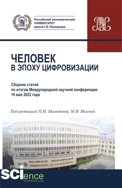 Человек в эпоху цифровизации. (Аспирантура, Бакалавриат, Магистратура). Сборник статей. — Наталия Михайловна Мамедова