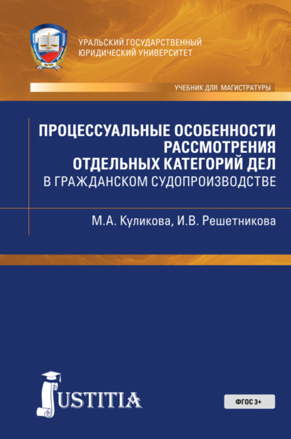 Процессуальные особенности рассмотрения отдельных категорий дел в гражданском судопроиводстве. (Бакалавриат, Специалитет). Учебно-практическое пособие. - Мария Анатольевна Куликова