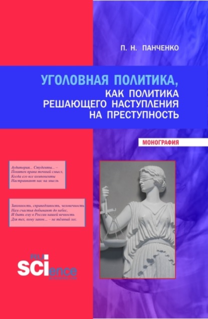 Уголовная политика, как политика решающего наступления на преступность. (Бакалавриат, Магистратура, Специалитет). Монография. - Павел Николаевич Панченко