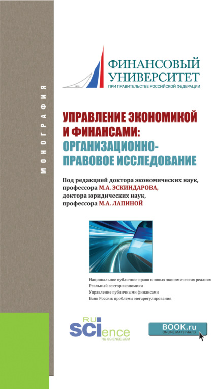 Управление экономикой и финансами: организационно-правовое исследование. (Аспирантура, Бакалавриат, Специалитет). Монография. — Марина Афанасьевна Лапина