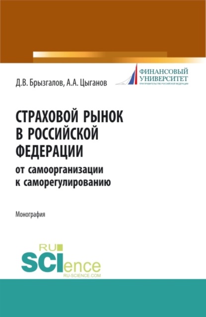 Страховой рынок в Российской Федерации: от самоорганизации к саморегулированию. (Монография) — Денис Викторович Брызгалов