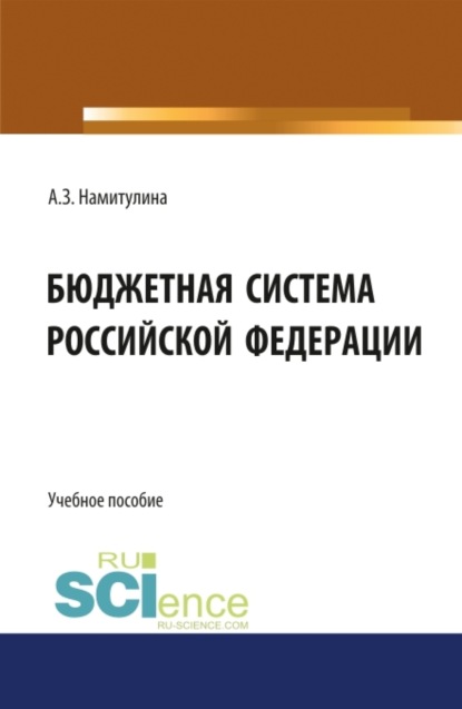 Бюджетная система Российской Федерации. Бакалавриат. Магистратура. Учебное пособие - Анжела Захитовна Намитулина