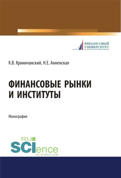 Финансовые рынки и институты. (Бакалавриат). Монография. — Наталья Евгеньевна Анненская