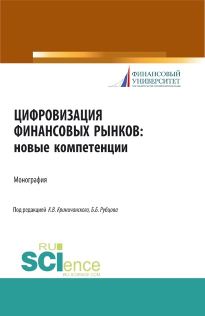 Цифровизация финансовых рынков: новые компетенции. (Бакалавриат, Магистратура). Монография. — Борис Борисович Рубцов