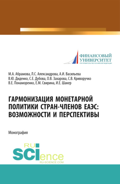 Гармонизация монетарной политики стран-членов ЕАЭС: возможности и перспективы. (Аспирантура, Бакалавриат). Монография. — Валентина Юрьевна Диденко