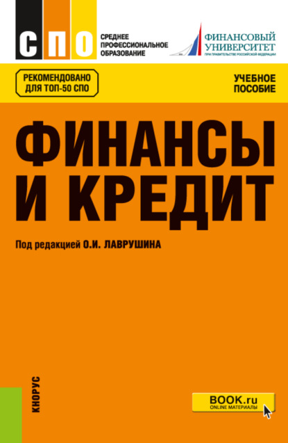 Финансы и кредит. (СПО). Учебное пособие. — Евгений Иванович Шохин