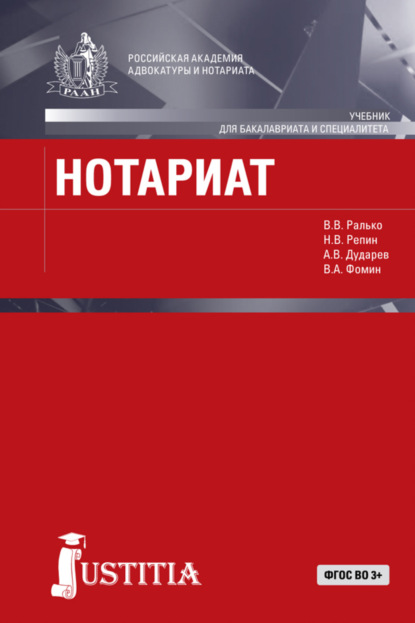 Нотариат в Российской Федерации. (Бакалавриат). Учебник. - Александр Владимирович Дударев