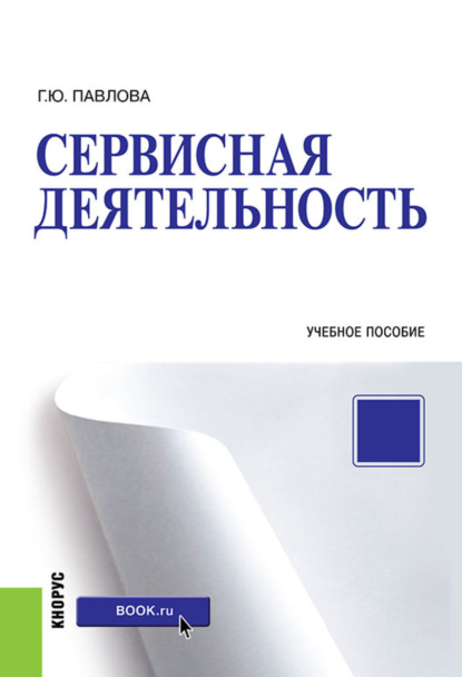 Сервисная деятельность. (Бакалавриат). Учебное пособие. - Галина Юрьевна Павлова