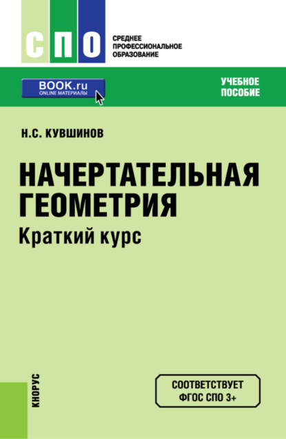 Начертательная геометрия. Краткий курс. (СПО). Учебное пособие. - Николай Сергеевич Кувшинов