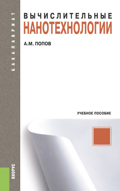 Вычислительные нанотехнологии. (Бакалавриат). Учебное пособие. - Александр Михайлович Попов