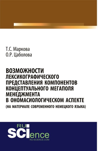 Возможности лексикографического представления компонентов концептуального мегаполя менеджмента в ономасиологическом аспекте (на материале современного немецкого языка). (Бакалавриат). Монография. - Татьяна Сергеевна Маркова