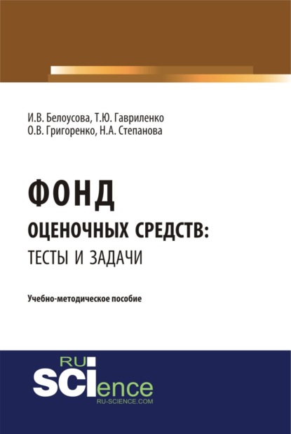 Фонд оценочных средств: тесты и задачи. (Бакалавриат). Учебно-методическое пособие. — Ольга Викторовна Григоренко